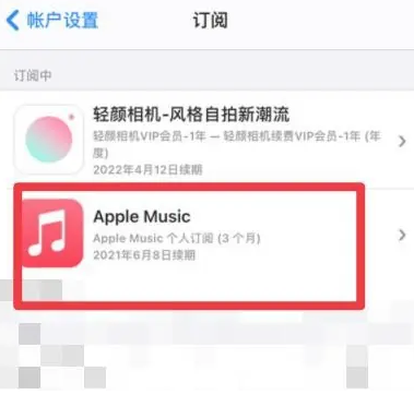 莲都apple维修店分享Apple Music怎么取消自动收费