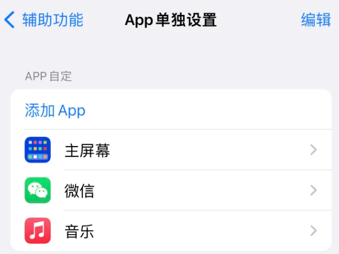 莲都苹果14服务点分享iPhone14如何单独设置App 