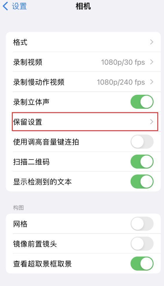 莲都苹果14维修分享如何在iPhone 14 机型中保留拍照设置 