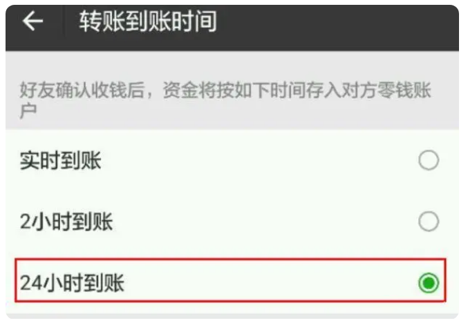 莲都苹果手机维修分享iPhone微信转账24小时到账设置方法 