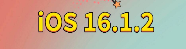 莲都苹果手机维修分享iOS 16.1.2正式版更新内容及升级方法 