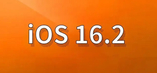 莲都苹果手机维修分享哪些机型建议升级到iOS 16.2版本 