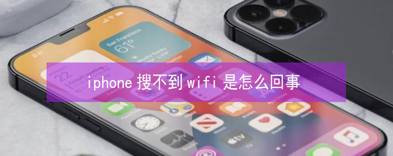 莲都苹果13维修分享iPhone13搜索不到wifi怎么办 